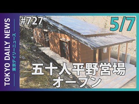 五十人平野営場オープン（令和７年５月７日 東京デイリーニュース No.727）