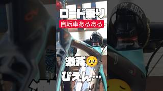 自転車あるある🚴ロードバイク乗り激減 サイクリスト事情