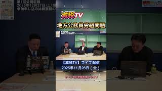 地方公務員の労働組合問題 #浜田聡 #日本自由党 #減税tv切り抜き #渡瀬裕哉 #星野翔