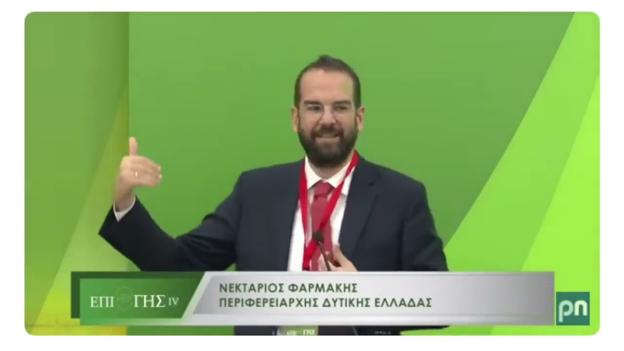 ΝΕΚΤΑΡΙΟΣ ΦΑΡΜΑΚΗΣ Ι ΕΝΑΡΞΗ 4ου ΣΥΝΕΔΡΙΟΥ "ΕΠΙ ΓΗΣ"
