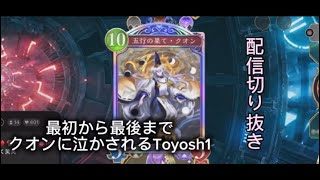 最初から最後までクオンに泣かされるToyosh1【Shadowverse Worlds Beyond】
