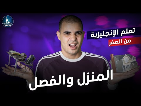 كورس شامل لتعلم اللغة الانجليزية من الصفر للمبتدئين كورس كامل من البداية الى الاحتراف الحلقة 1