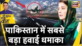 Sau Baat Ki Ek Baat Live: Pakistan में Flight उड़ रही थी, तभी अनर्थ हो गया | Shehbaz Sharif | News18