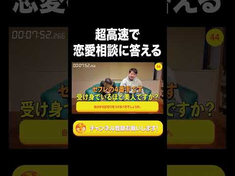 超高速で恋愛相談に答える【ラランド切り抜き】#shorts