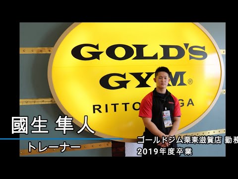 卒業生紹介-トレーナー「國生 隼人」