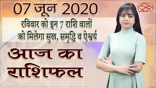 Aaj Ka Rashifal | 07 June 2020 | आज का राशिफल | Rashi Bhavishya | Horoscope Today | Dainik Rashifal - 2020