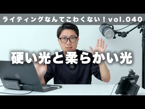 【ライティングなんてこわくない】vol.40 硬い光、柔らかい光