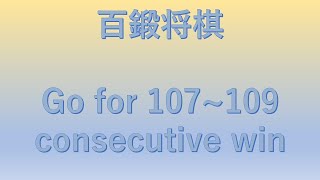 百鍛将棋  Go for 110~112 consecutive win.【現在１０９連勝目】