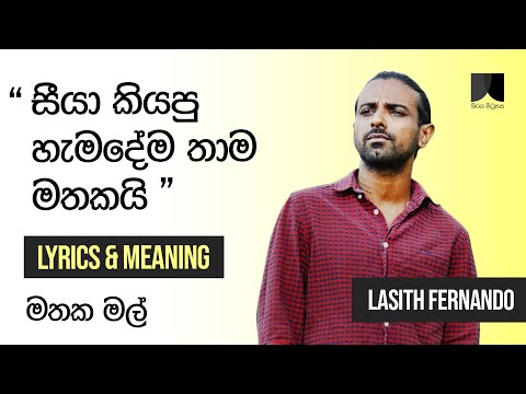 Lasith Fernando - Mathaka Mal (මතක මල්) | Lyrics & Meaning | Thiraya Pitupasa