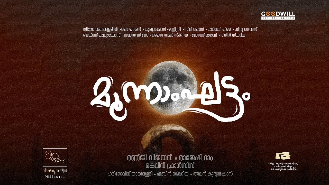 Moonamghattam Official Trailer | Ranji Vijayan | Rajesh Ram | Yavanika Talkies