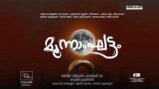 Moonamghattam Official Trailer | Ranji Vijayan | Rajesh Ram | Yavanika Talkies