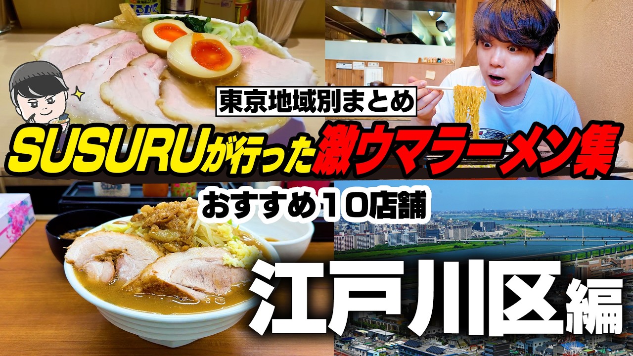 【東京都江戸川区】江戸川区の激ウマラーメン店まとめ【切り抜き】