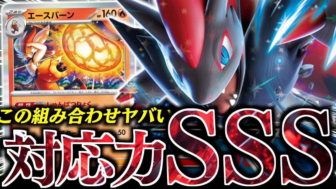 【破格】『エースバーン』入りの『Nのゾロアーク』がガチで面白い！！！エネテンポで圧倒的に勝てます！！！【vsタケルライコ・ドラパルト】