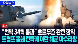 [자막뉴스] 선박 34척 통과 호르무즈 장악... 트럼프 봉쇄 전략에 이란 해군 아비규환 / 사건텔러