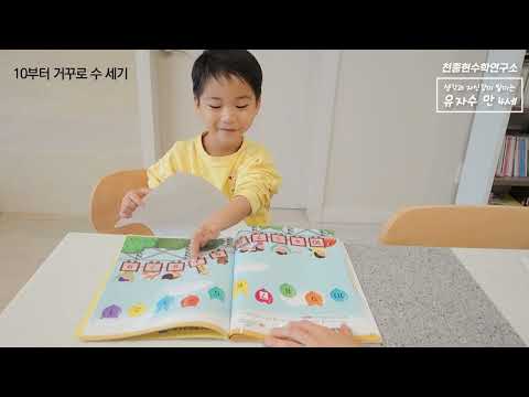 유아 자신감 수학 학습 영상 - 만 4세 1권 (10부터 거꾸로 세기)