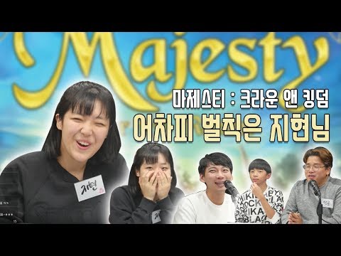 [보드라이브] 신작 마제스티 플레이!