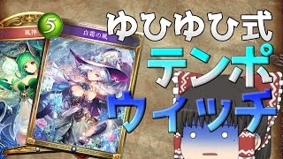 【Shadowverse】気の赴くままにシャドウバースpart21【ゆっくり実況】