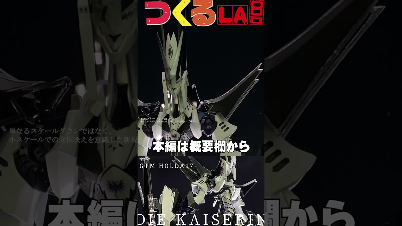 【プラモ屋の本気】VOLKS GTM HOLDA17 Die KAISERINを完全攻略【つくるLABO】　#Shrots