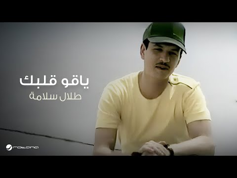 Talal Salamah - Ya Gwe Galbak | طلال سلامة - ياقو قلبك