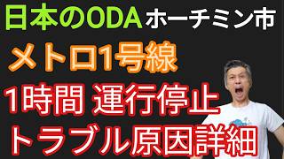 ホーチミン市メトロ1号線1時間運行停止トラブルの原因詳細