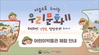 [마음으로 읽는 우리 문화2] 어린이박물관 체험 안내(30쪽) 이미지