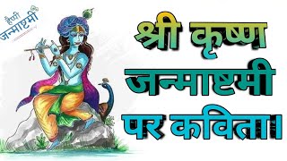 krishna janmashtami par kavita/Janmashtami par kavita/जन्माष्टमी पर कविता | DOWNLOAD THIS VIDEO IN MP3, M4A, WEBM, MP4, 3GP ETC