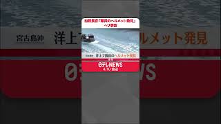 Download lagu 【速報】松野官房長官「洋上で隊員のヘルメット発見」陸自ヘリ事故　#shorts mp3