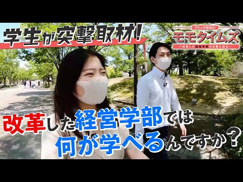 人間教育学科 モモタイムズ｜フルVer.②「改革した経営学部で何が学べる？」