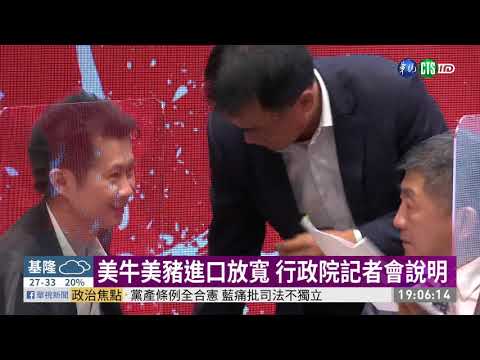 美牛美豬進口放寬 行政院記者會說明