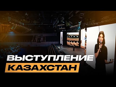 Моё выступление в Казахстане. Путь становления, результаты, главные рычаги и инсайты