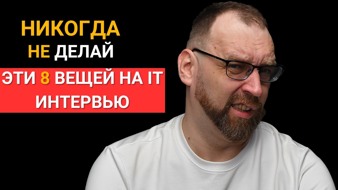8 советов, что нельзя делать на собеседовании в IT-компанию