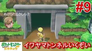 サトシパしばりの旅【ポケットモンスターレッツゴーピカチュウ】#9