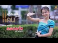 หลงมนต์คนเป่าแคน Cover กลอยใจ พีพีเรคค�