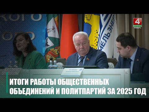 В Гомеле на заседании областного координационного совета общественных объединений и политических партий подвели итоги работы за 2025 год видео