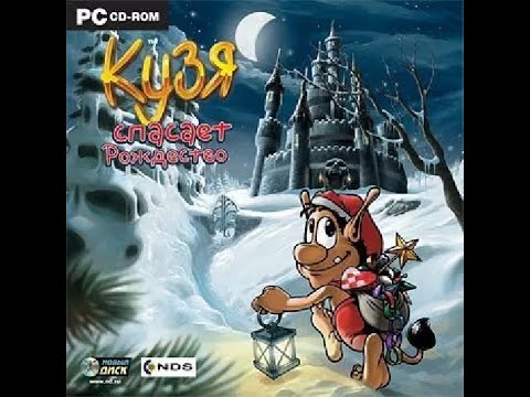 Прохождение игры 'Кузя спасает Рождество' ПОЛНОЕ БЕЗ КОММЕНТАРИЕВ