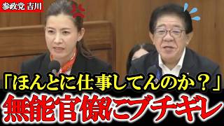 【参政党】「具体的には？」何も答えられない官僚に吉川ブチギレ【高市早苗】【神谷宗幣】#参政党 #記者会見 #神谷宗幣  #政治 #国政  #日本の政治