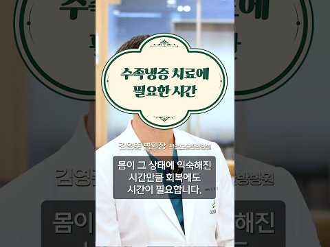 수족냉증 치료에 필요한 치료기간 #도솔한방병원 #한방병원 #병원