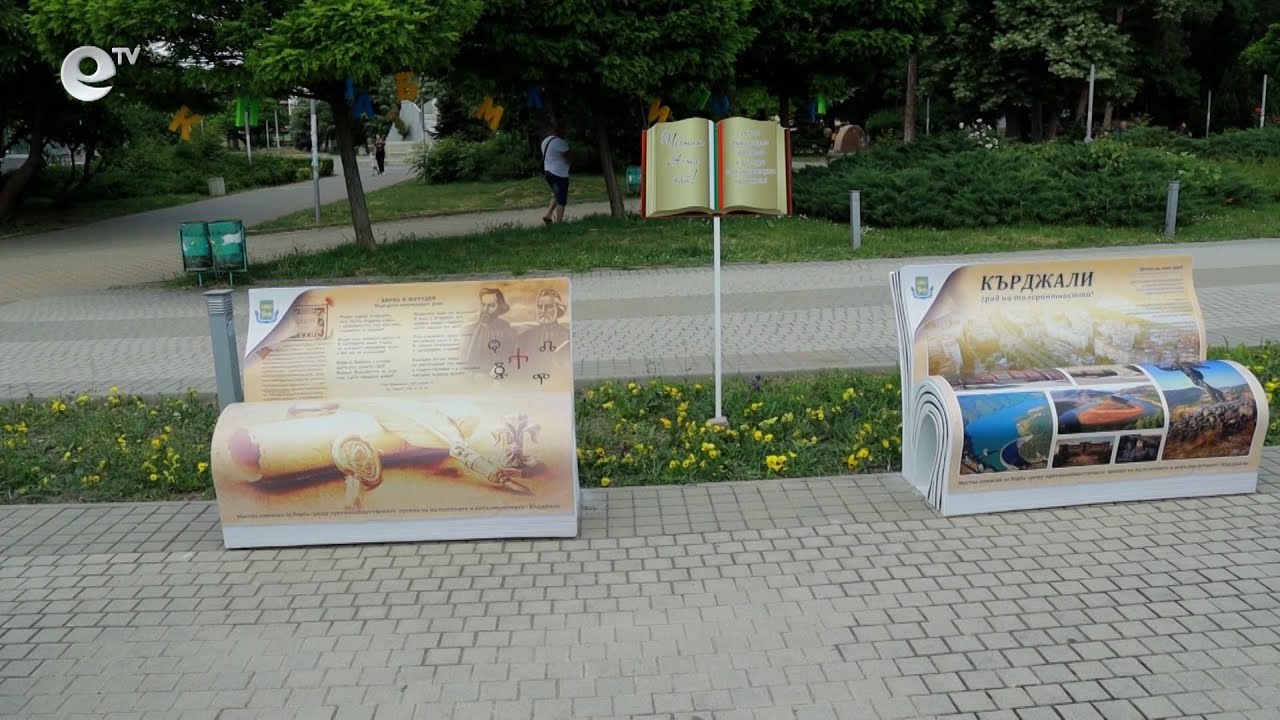 Поставиха пейки с послания в Градската градина на Кърджали