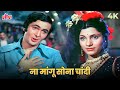 Na Mangu Sona Chandi 4K Song Bobby Manna Dey Shailendra Singh Rishi Kapoor Dimple Kapadia