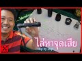 ซ่อม