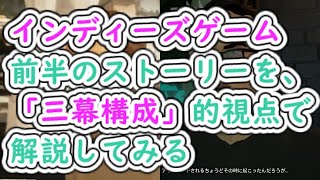 【State of Mind】インディーズゲームの前半のストーリーを､「三幕構成」的視点で解説してみる【ゆっくり解説】