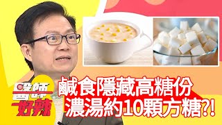 鹹食隱藏高糖份？玉米濃湯糖度超過「10顆方糖」？！【#醫師好辣】20210426 part2 EP1138 吳昭寬 高敏敏