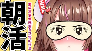 稀有朝活! ☀️ 要成為偶像就應該要正常的作息! 閃閃發亮沒有起床氣