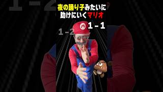 夜の踊り子みたいにピーチ姫を助けにいくマリオ #夜の踊り子 #sakanaction #mario #shorts