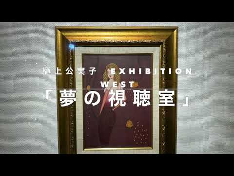 裕ちゃんを探せ!特別編 樋上公実子さんの巻