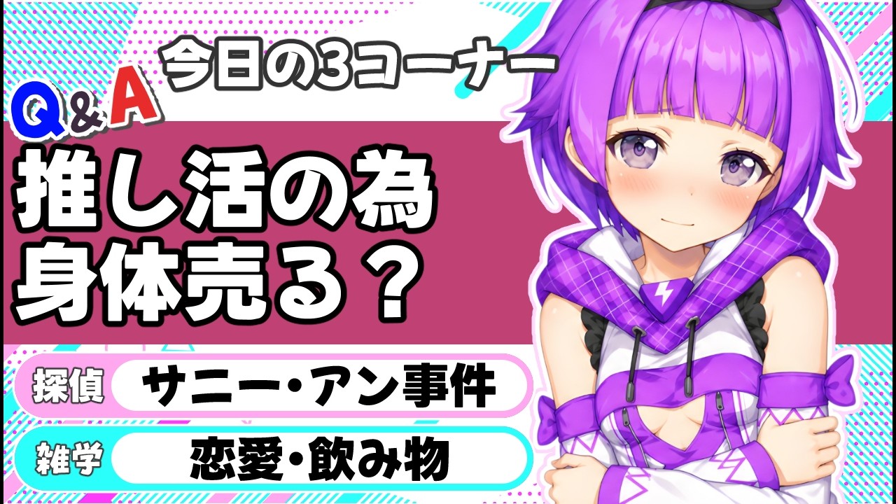 【推し活の為に身体売る？】Q&A・朗読・雑学/作業のお供に！みんなの朝を孤独にさせないラジオ/【超朝活】何なりやのラジオちゃんねる #113