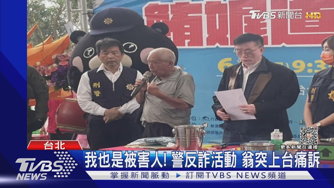 我也是被害人! 警反詐活動翁突上台痛訴