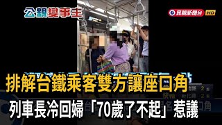 [問卦] 是不是外省老人較敢於指責年輕人坐博愛座?