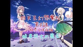 「ゆっくり茶番劇」四天王幻想魔伝 第0話 妖夢と咲夜編
