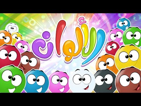 أغنية الألوان | قناة مرح كي جي - Marah KG هنا hana